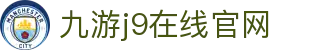 九游j9在线官网-九游j9(中国)