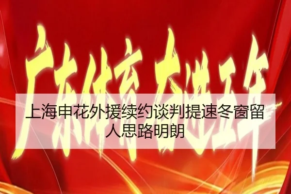 上海申花外援续约谈判提速冬窗留人思路明朗